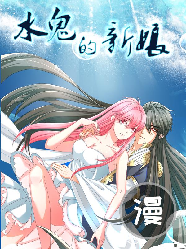 水鬼的新娘