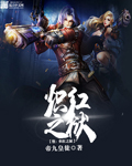 炽火之狱