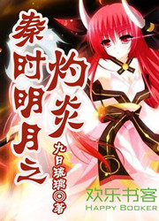 秦时明月之灼炎