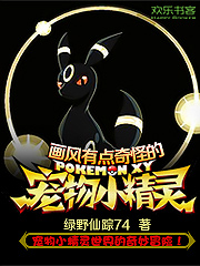 画风有点奇怪的宠物小精灵