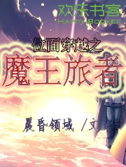 位面穿越之魔王旅者