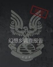 联邦往事：幻想乡调查报告