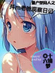 量产型同人之抖m老爸观察日记