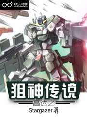 高达之狙神传说