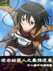 进击的巨人之最强逆袭