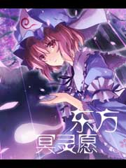 东方冥灵愿