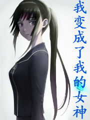 我变成了我的女神