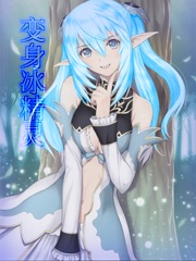 变身冰精灵