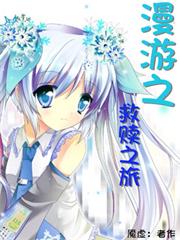 漫游之救赎之旅