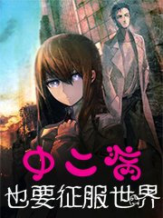 中二病也要征服世界