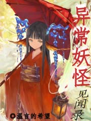 异常妖怪见闻录