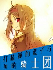 打瞌睡的蓝子与她的骑士团