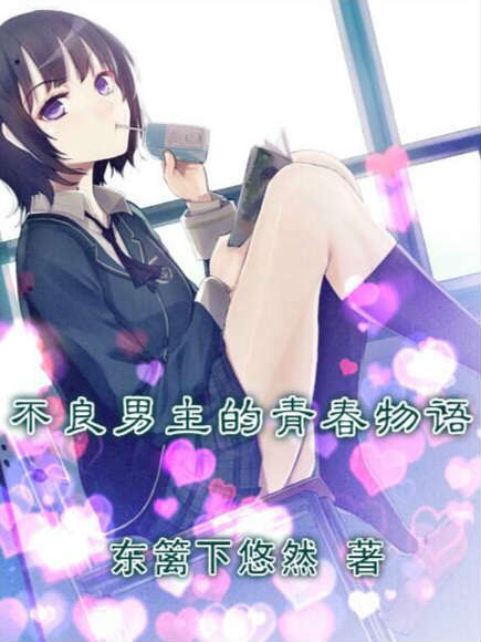 寝取与不良男主