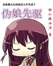 我被魔女坑到游戏王世界成了决斗先驱