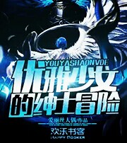 优雅少女的绅士冒险