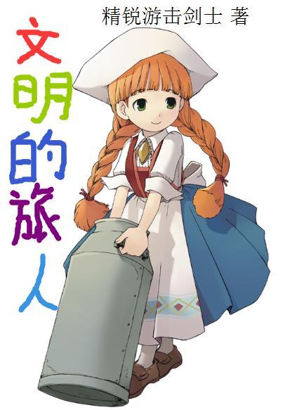 文明的旅行者