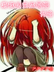 游戏从变成夏娜开始