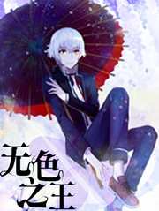 无色之王