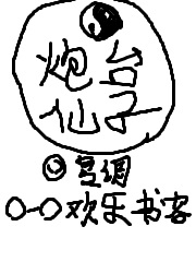 炮台仙子