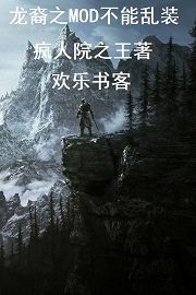 龙裔之mod不能乱装