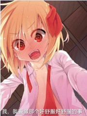女孩子都想欺负我的世界