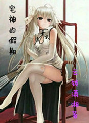 宅神的假期