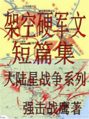 架空硬军文短篇集——大陆星战争系列