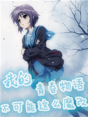 我的青春物语不可能这么魔改