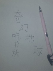 奇幻地球
