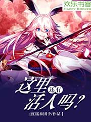 这里还有活人吗？