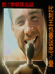 比利王也要谈恋爱