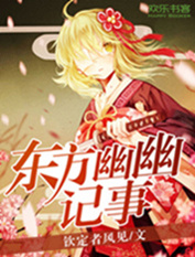 东方幽幽记事