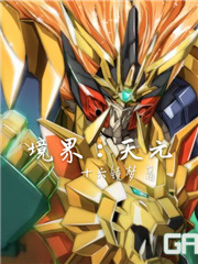 境界：天元