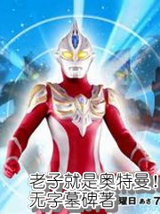 老子就是奥特曼！