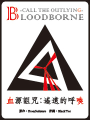 血源诅咒：遥远的呼唤