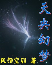 天央幻梦