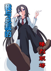 我的总裁与经理与秘书的惨烈职场