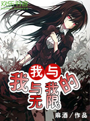 我与我与我的无限
