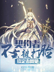 契约者不会被打脸