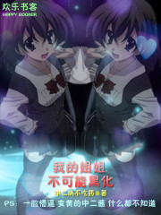 我的姐姐不可能黑化