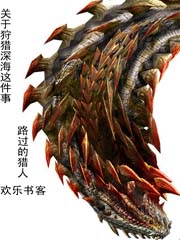 关于狩猎深海这件事