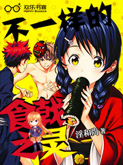 不一样的食戟之灵