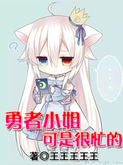 勇者小姐可是很忙的