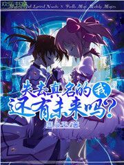 失去真名的我还有未来吗？