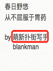春日野悠从不屈服于胃药