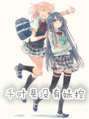 千叶县没有妹控