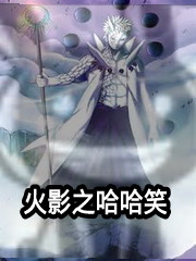 《火影之哈哈笑》