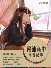 霞浦高中推理纪事