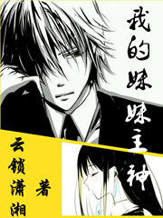 我的妹妹主神