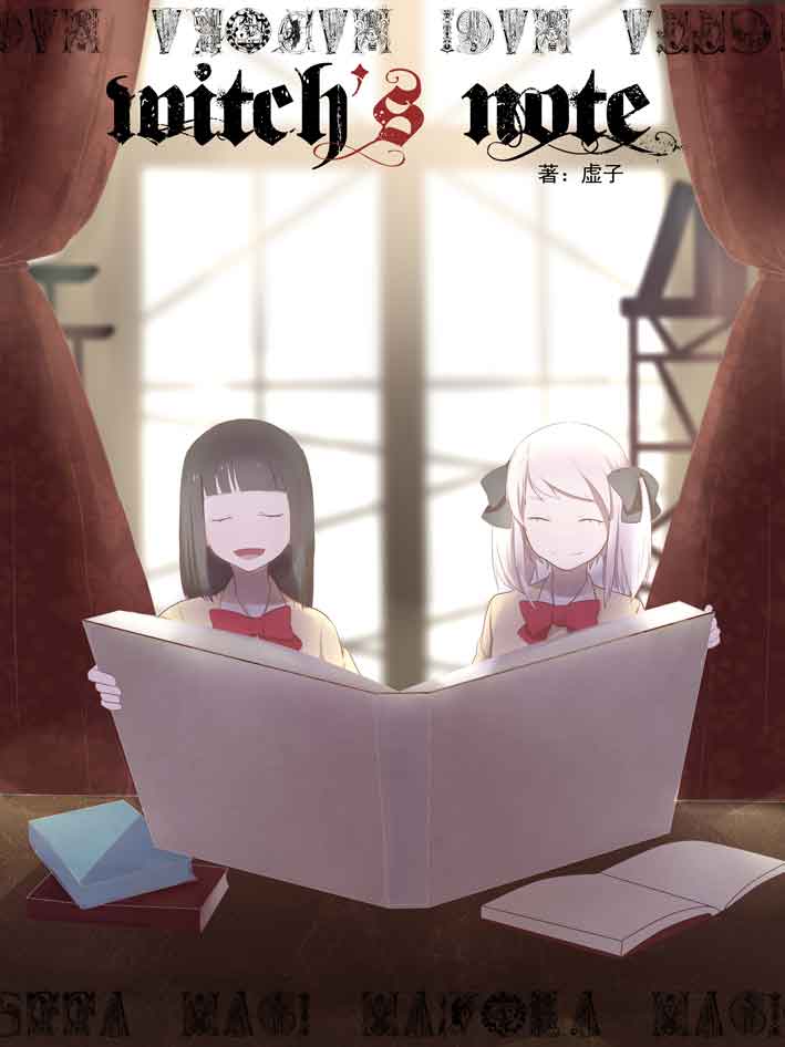 魔女的一家之言